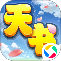 天書奇談qq應(yīng)用寶版