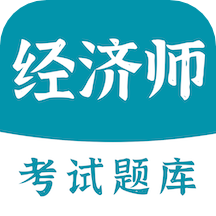 經(jīng)濟(jì)師易題庫