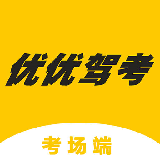 優(yōu)優(yōu)駕考考場端