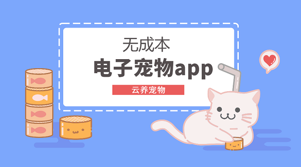 電子寵物app
