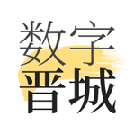 數(shù)字晉城