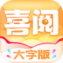 喜閱大字版