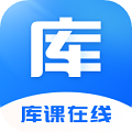 庫課在線