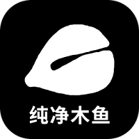 純凈木魚