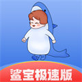 鯊寶極速版