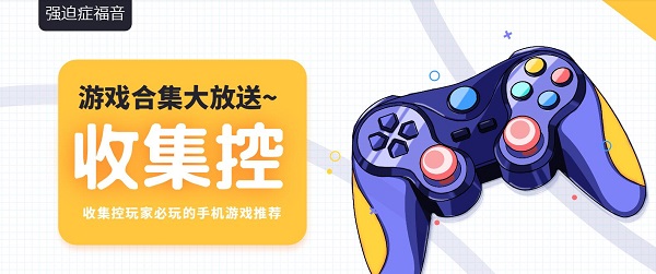 收集控游戲