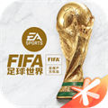 fifa足球世界騰訊手游