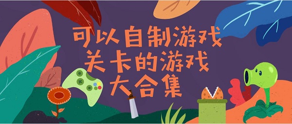 可以自制關(guān)卡的游戲