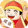 成語最強(qiáng)達(dá)人