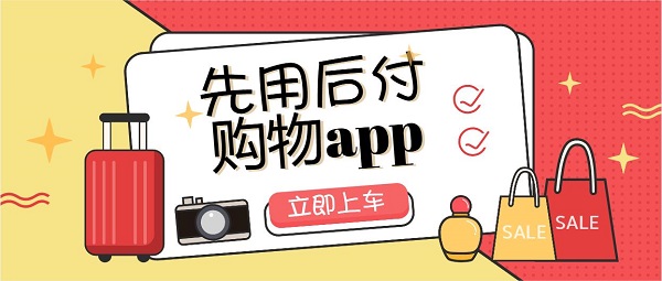 能先用后付的購(gòu)物軟件有哪些-支持先用后付的購(gòu)物軟件推薦-先付后用購(gòu)物app大全