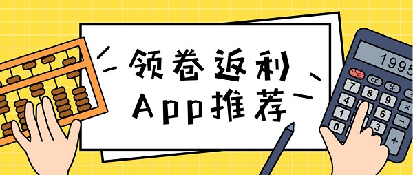 領(lǐng)卷返利app