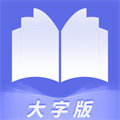 暢快大字閱讀