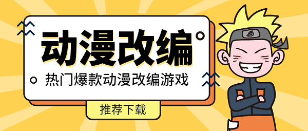 動漫改編手游