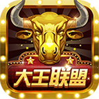大王聯(lián)盟斗牛