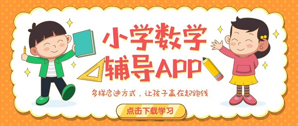 小學(xué)數(shù)學(xué)輔導(dǎo)app