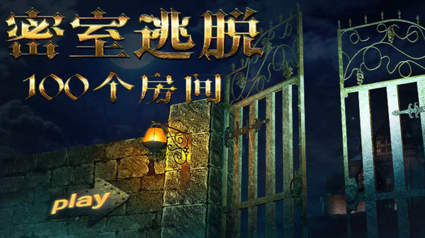 密室逃脫挑戰(zhàn)100個房間