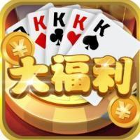 大福利棋牌手游