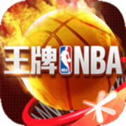 王牌nba最新版