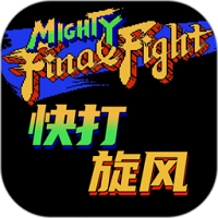 快打旋風(fēng)