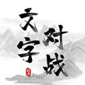 文字對戰(zhàn)