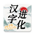 漢字進(jìn)化