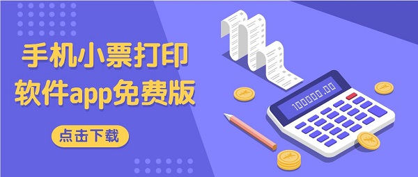 小票打印app