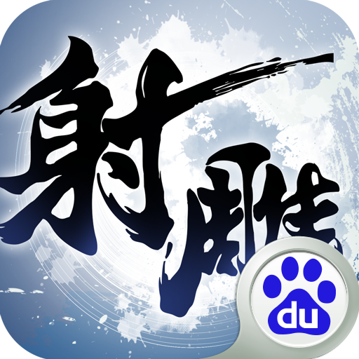 射雕英雄傳3d手游百度版