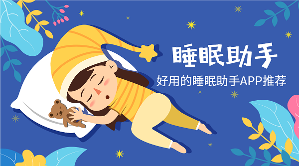 手機睡眠助手app哪個好-睡眠助手app推薦-睡眠助手免費版下載