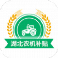 湖北農(nóng)機(jī)補(bǔ)貼查詢