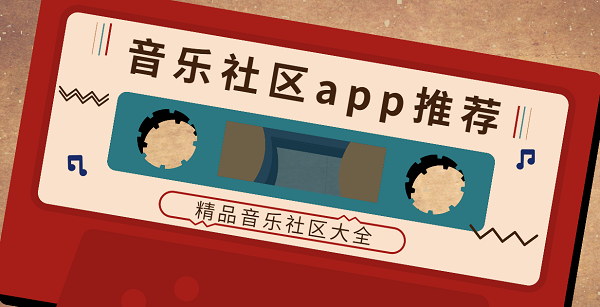 音樂社區(qū)