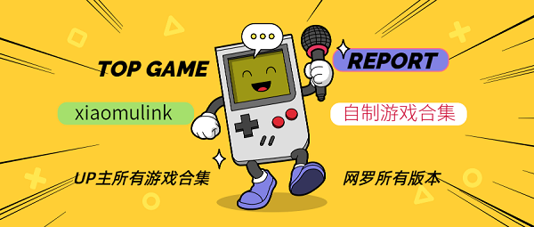 xiaomulink自制游戲下載-xiaomulink的游戲大全-xiaomulink自制游戲合集