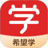 希望在線教育平臺最新版本