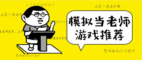 模擬當老師的游戲有哪些-模擬當老師的手機游戲推薦-模擬當老師的游戲中文版合集