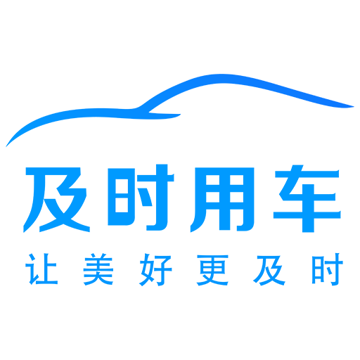 及時(shí)用車司機(jī)端