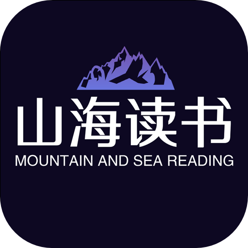 山海讀書