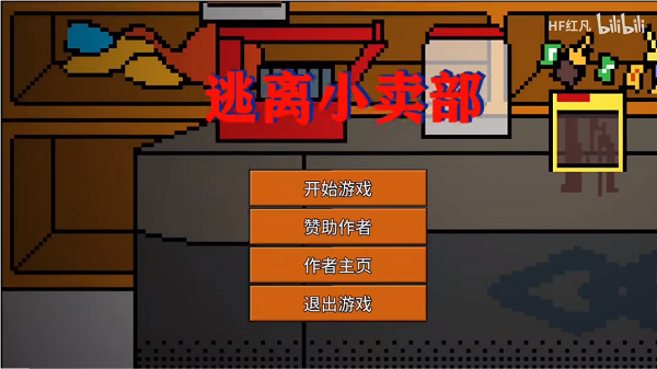 HF紅凡自制游戲合集-HF紅凡自制游戲大全-B站UP主HF紅凡自制游戲推薦