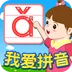 我愛拼音