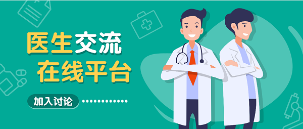 醫(yī)生學(xué)術(shù)交流app
