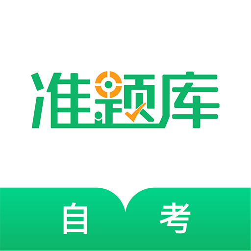 自考準(zhǔn)題庫(kù)