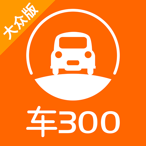車300免費估價