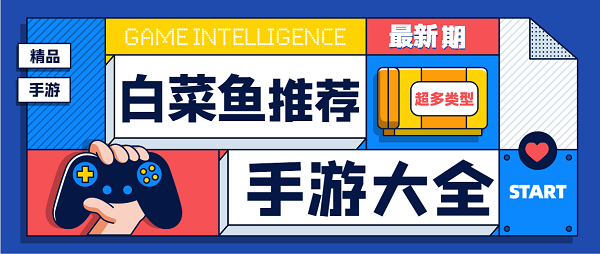 抖音白菜魚推薦游戲