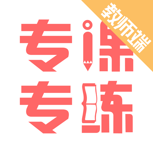 數(shù)學專課專練教師端