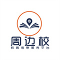 周边校