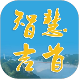 智慧吉首手機app