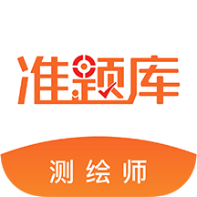 測繪工程師準題庫