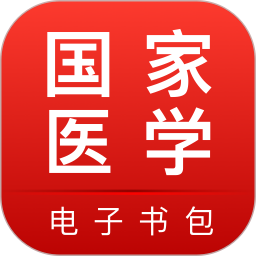 國家醫(yī)學(xué)電子書包app新版