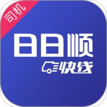 日日順快線貨主app