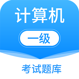 計算機一級office題庫(計算機一級考試題庫)