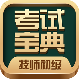 技師初級士師考試寶典