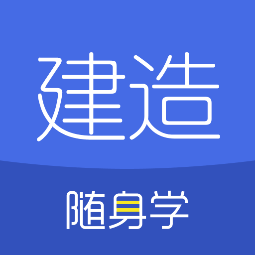 2022年建造師隨身學(xué)app